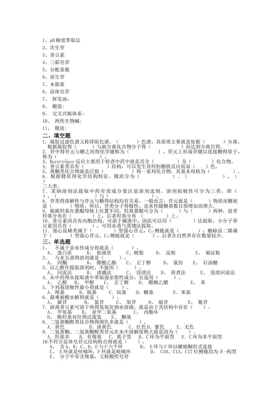 中药化学习题集_第1页