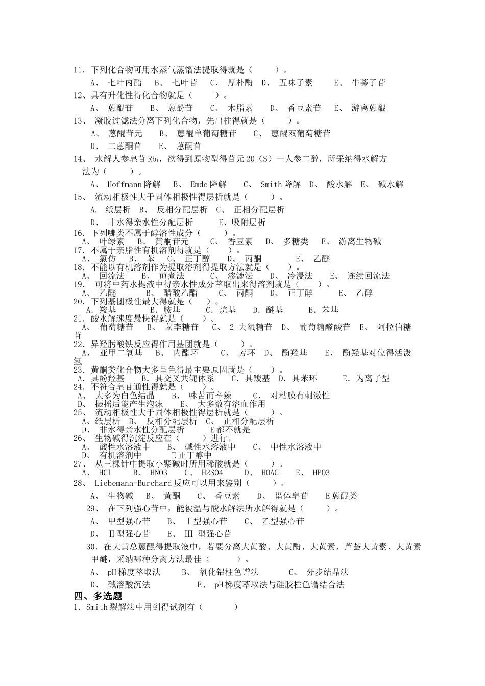 中药化学习题集_第2页