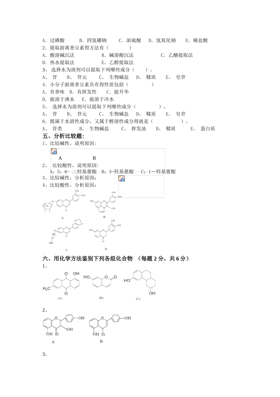 中药化学习题集_第3页