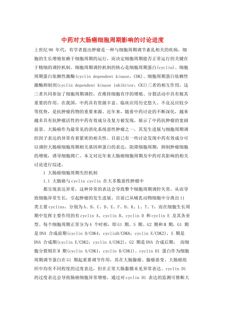 中药对大肠癌细胞周期影响的研究进度_第1页