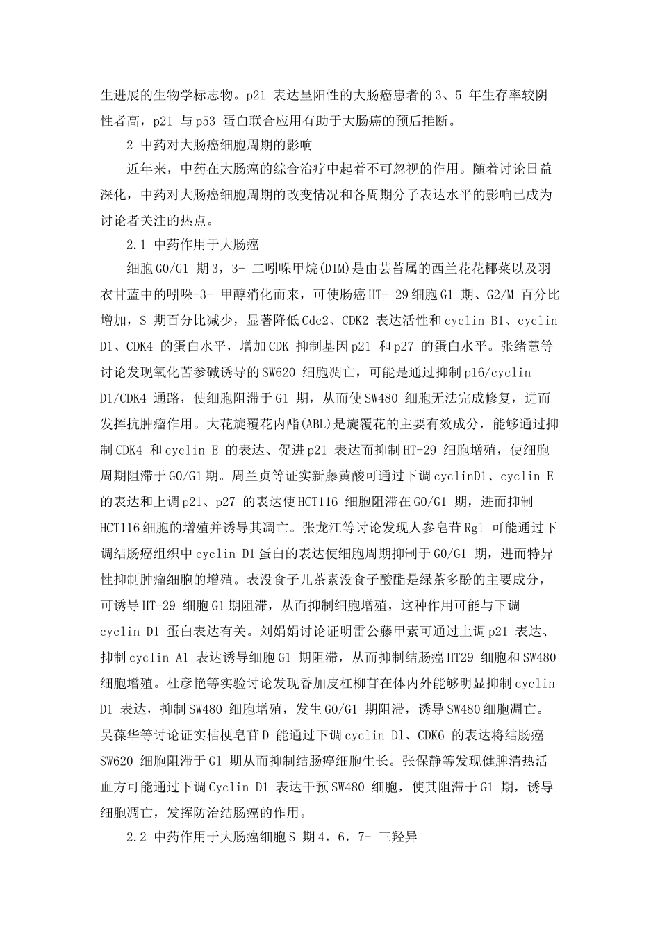 中药对大肠癌细胞周期影响的研究进度_第3页