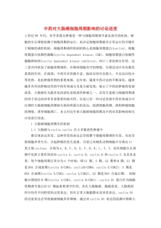 中药对大肠癌细胞周期影响的研究进度