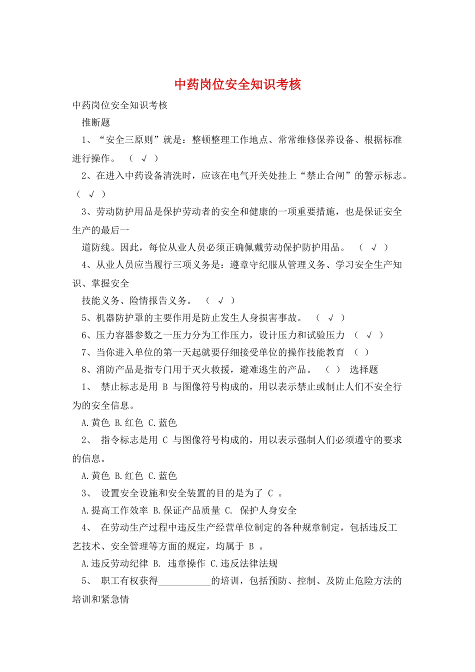 中药岗位安全知识考核_第1页