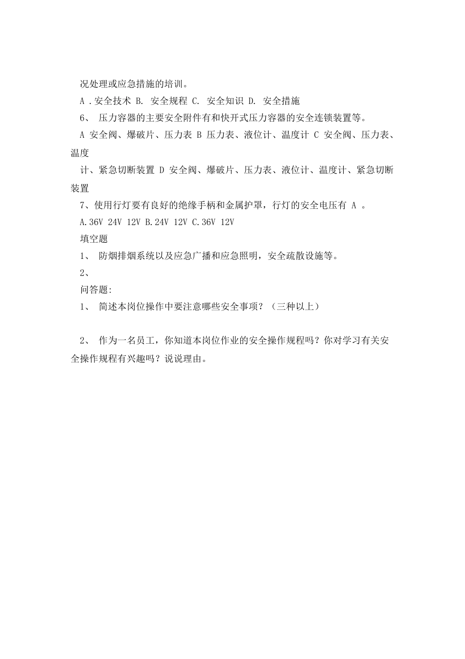 中药岗位安全知识考核_第2页