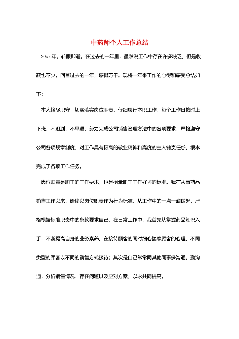 中药师个人工作总结_第1页
