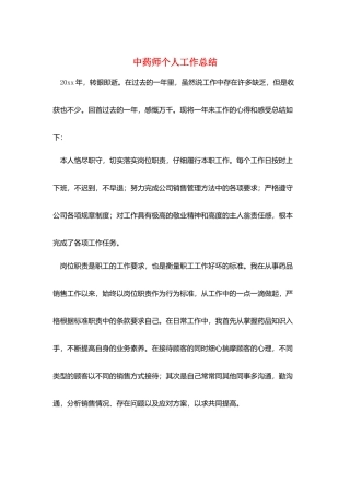 中药师个人工作总结