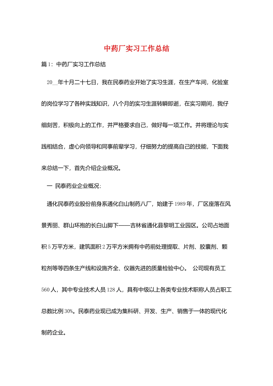 中药厂实习工作总结_第1页