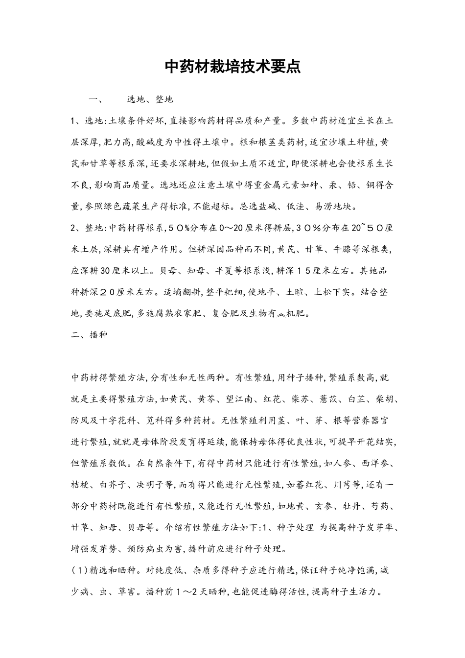 中药材种植技术_第1页