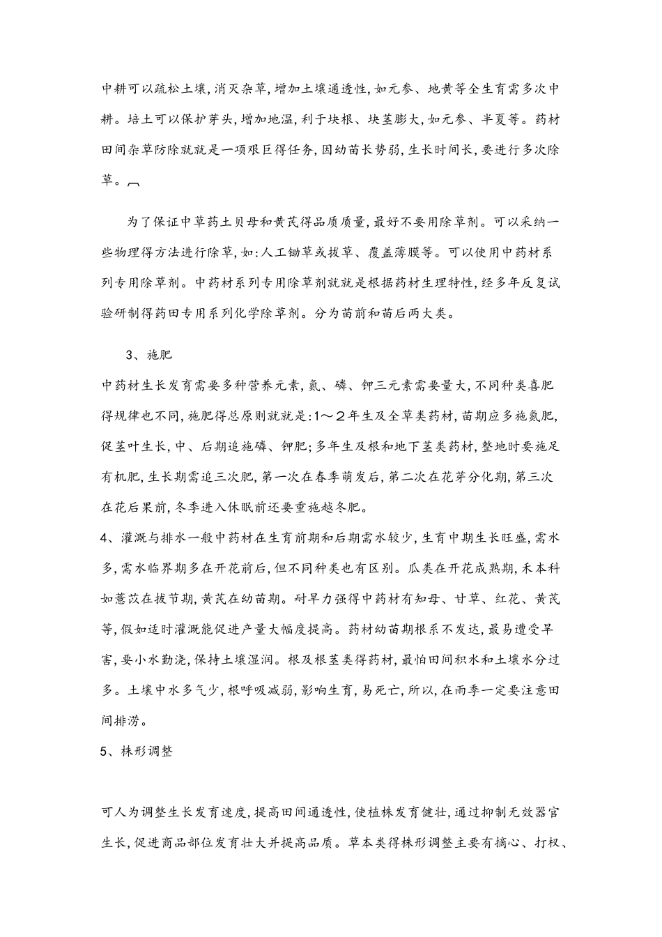 中药材种植技术_第3页