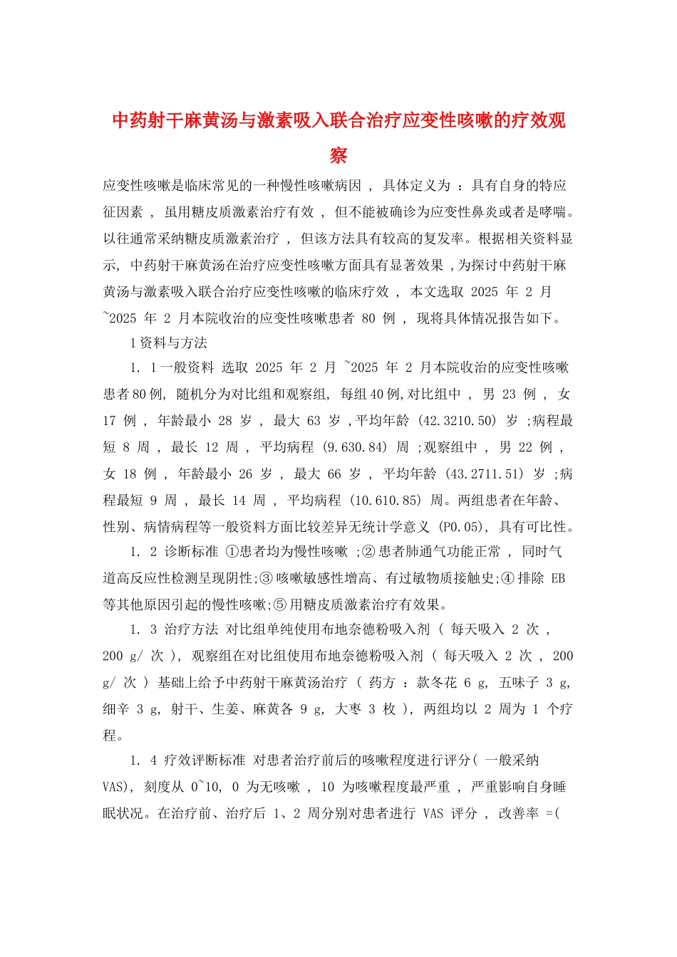 中药射干麻黄汤与激素吸入联合治疗应变性咳嗽的疗效观察_第1页