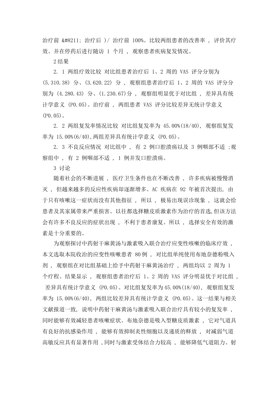 中药射干麻黄汤与激素吸入联合治疗应变性咳嗽的疗效观察_第2页