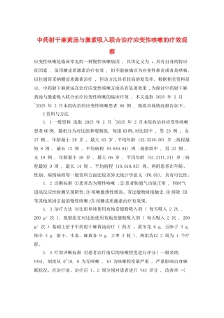 中药射干麻黄汤与激素吸入联合治疗应变性咳嗽的疗效观察