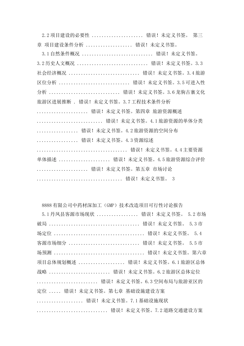 中药材深加工技术改造项目可行性研究分析报告_第2页