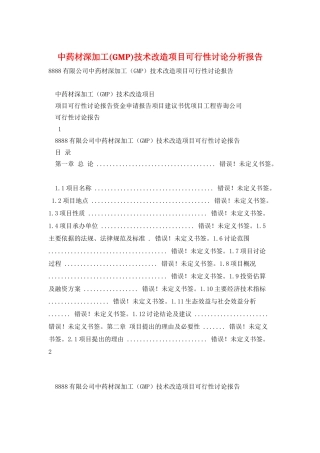 中药材深加工技术改造项目可行性研究分析报告