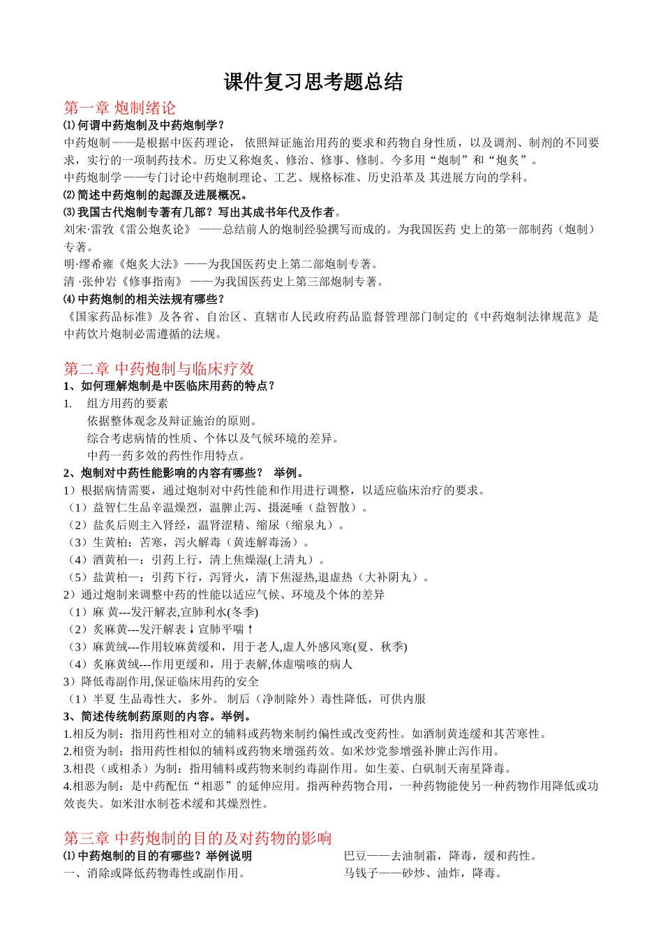 中药炮制学复习资料1_第1页