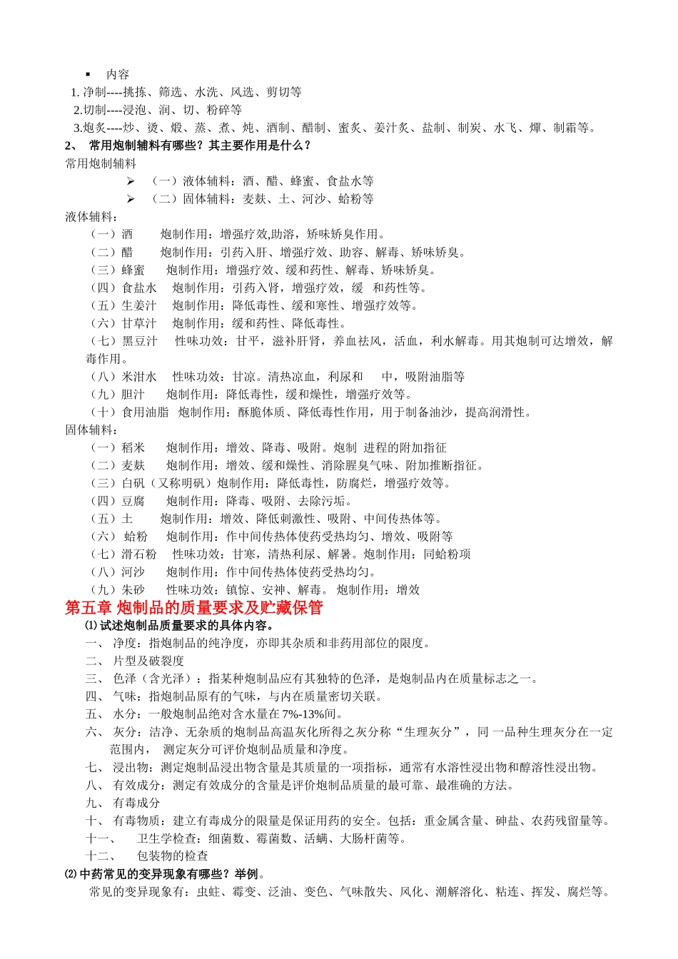中药炮制学复习资料1_第3页