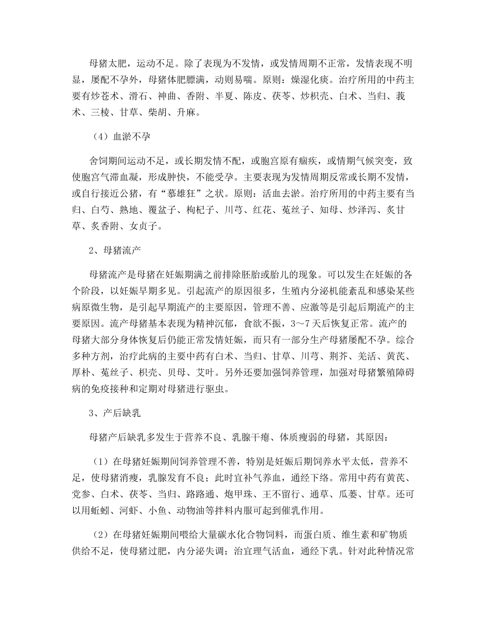 中药治疗母猪繁殖障碍病_第2页