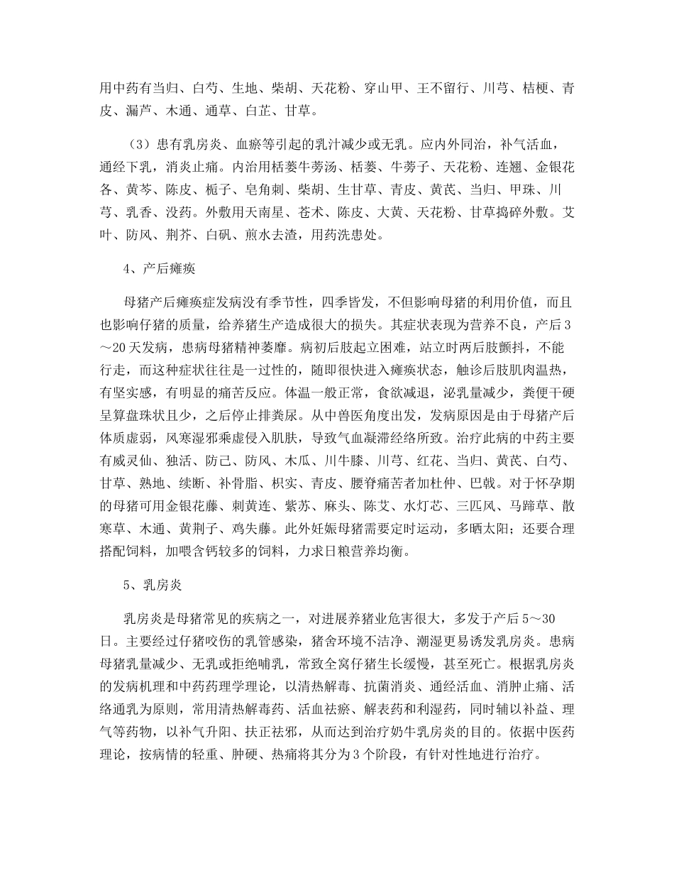 中药治疗母猪繁殖障碍病_第3页