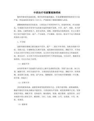 中药治疗母猪繁殖障碍病