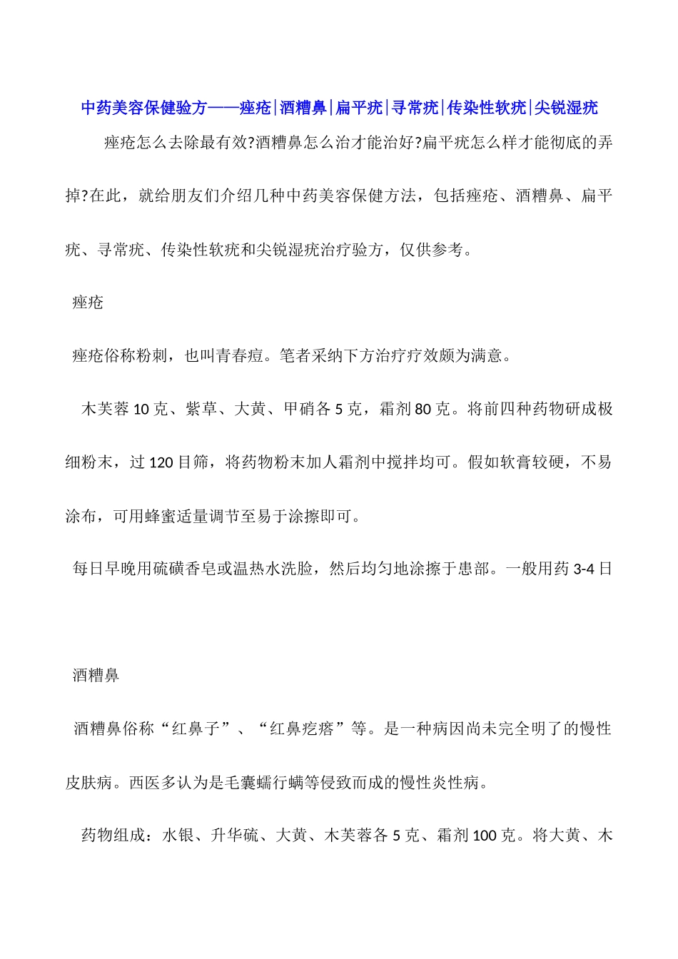 中药美容保健验方——痤疮-酒糟鼻-扁平疣-寻常疣-传染性软疣-尖锐湿疣_第1页