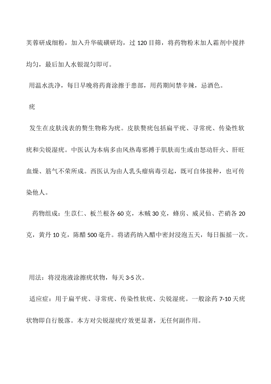 中药美容保健验方——痤疮-酒糟鼻-扁平疣-寻常疣-传染性软疣-尖锐湿疣_第2页