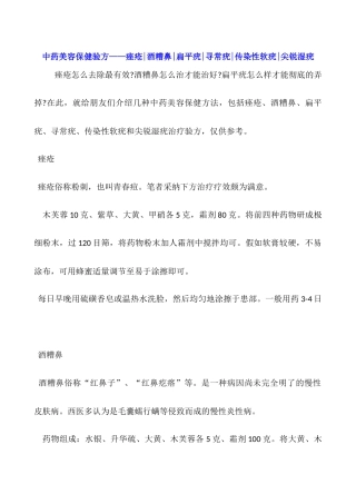 中药美容保健验方——痤疮-酒糟鼻-扁平疣-寻常疣-传染性软疣-尖锐湿疣