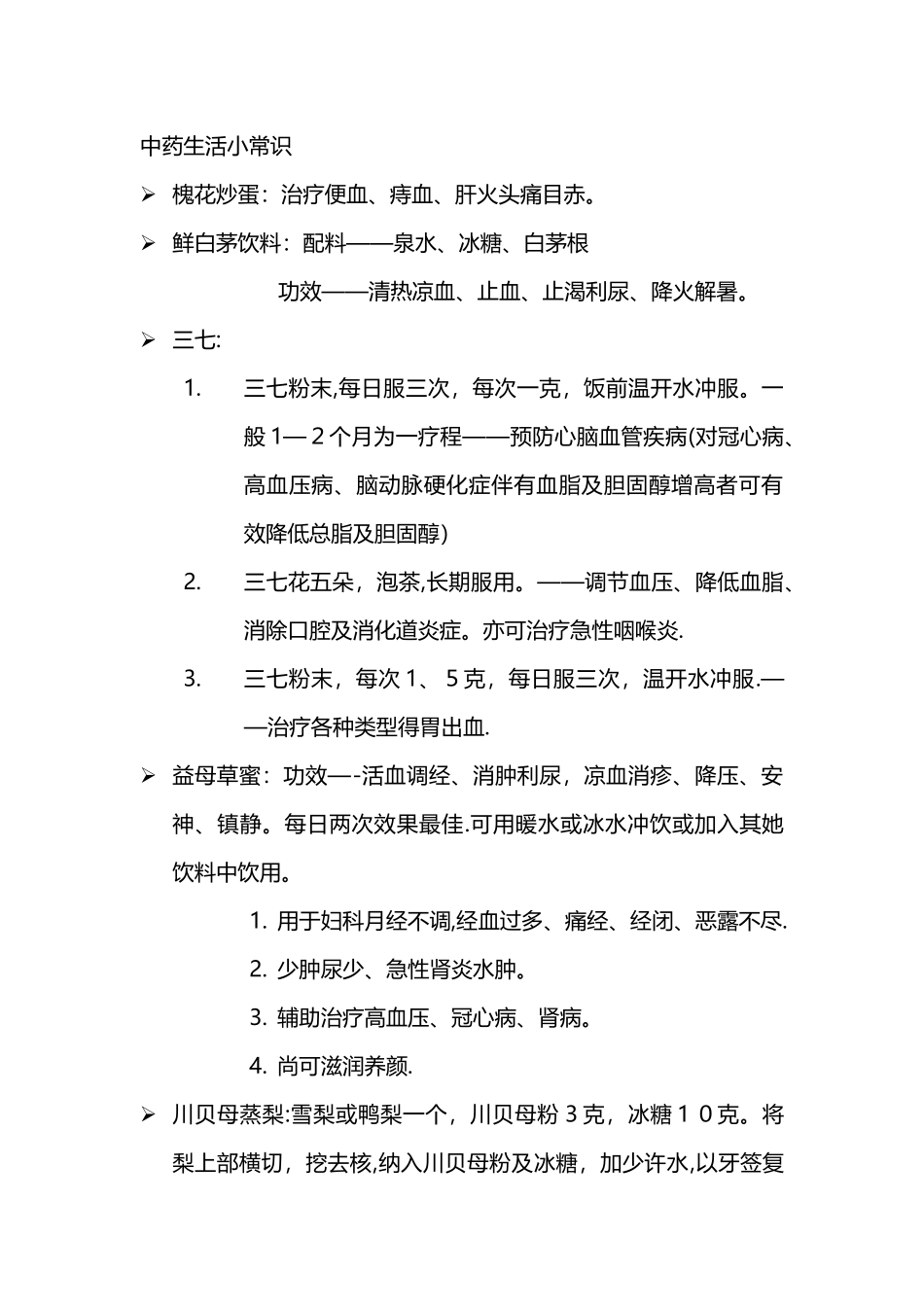 中药生活小常识_第1页