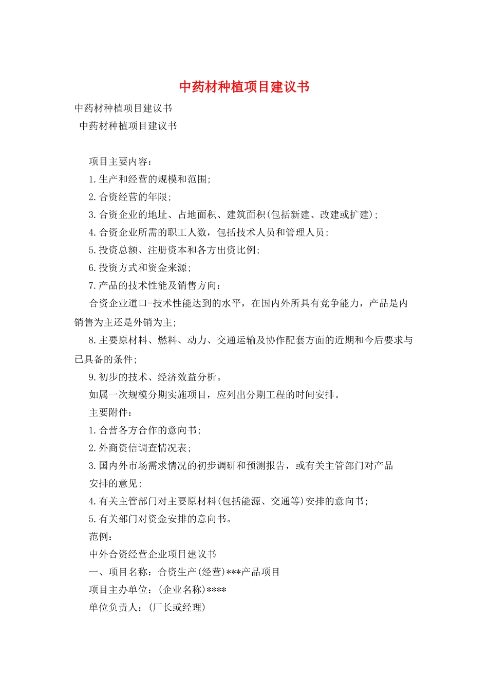 中药材种植项目建议书_第1页