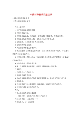中药材种植项目建议书