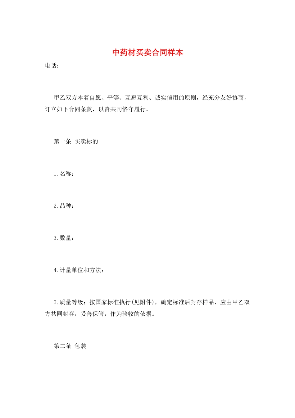 中药材买卖合同样本_第1页