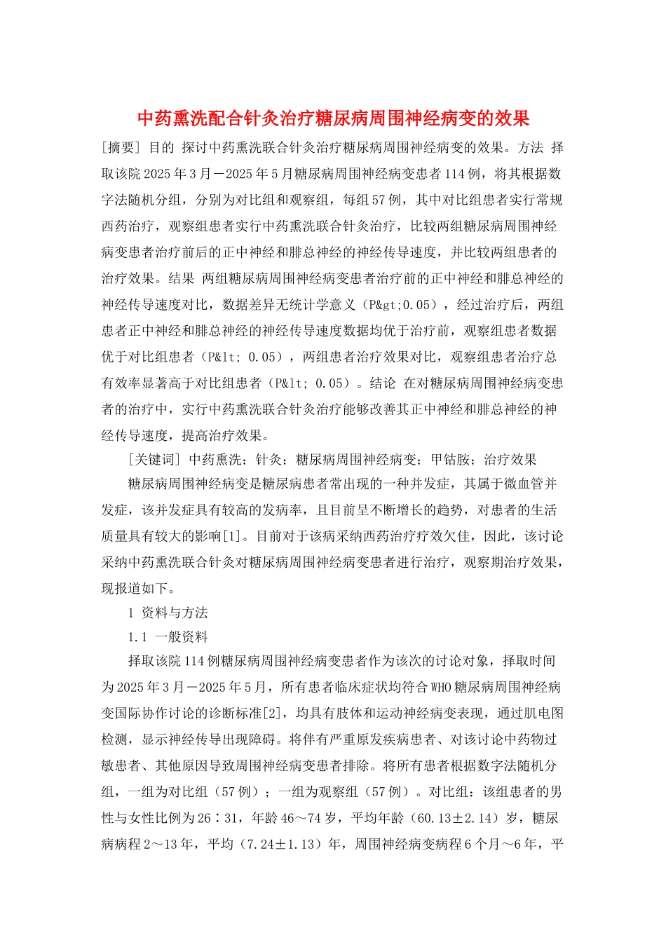 中药熏洗配合针灸治疗糖尿病周围神经病变的效果_第1页