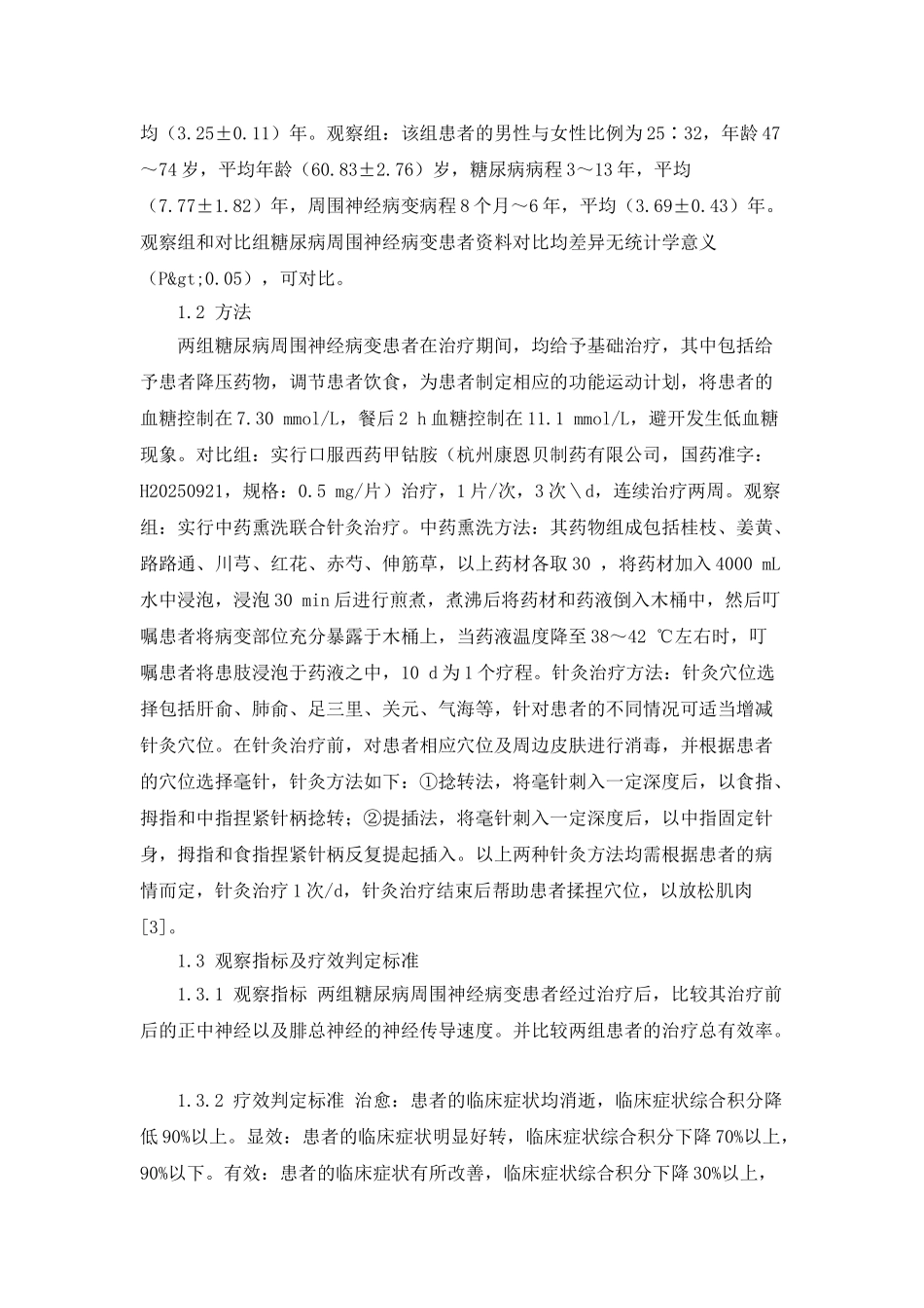 中药熏洗配合针灸治疗糖尿病周围神经病变的效果_第2页