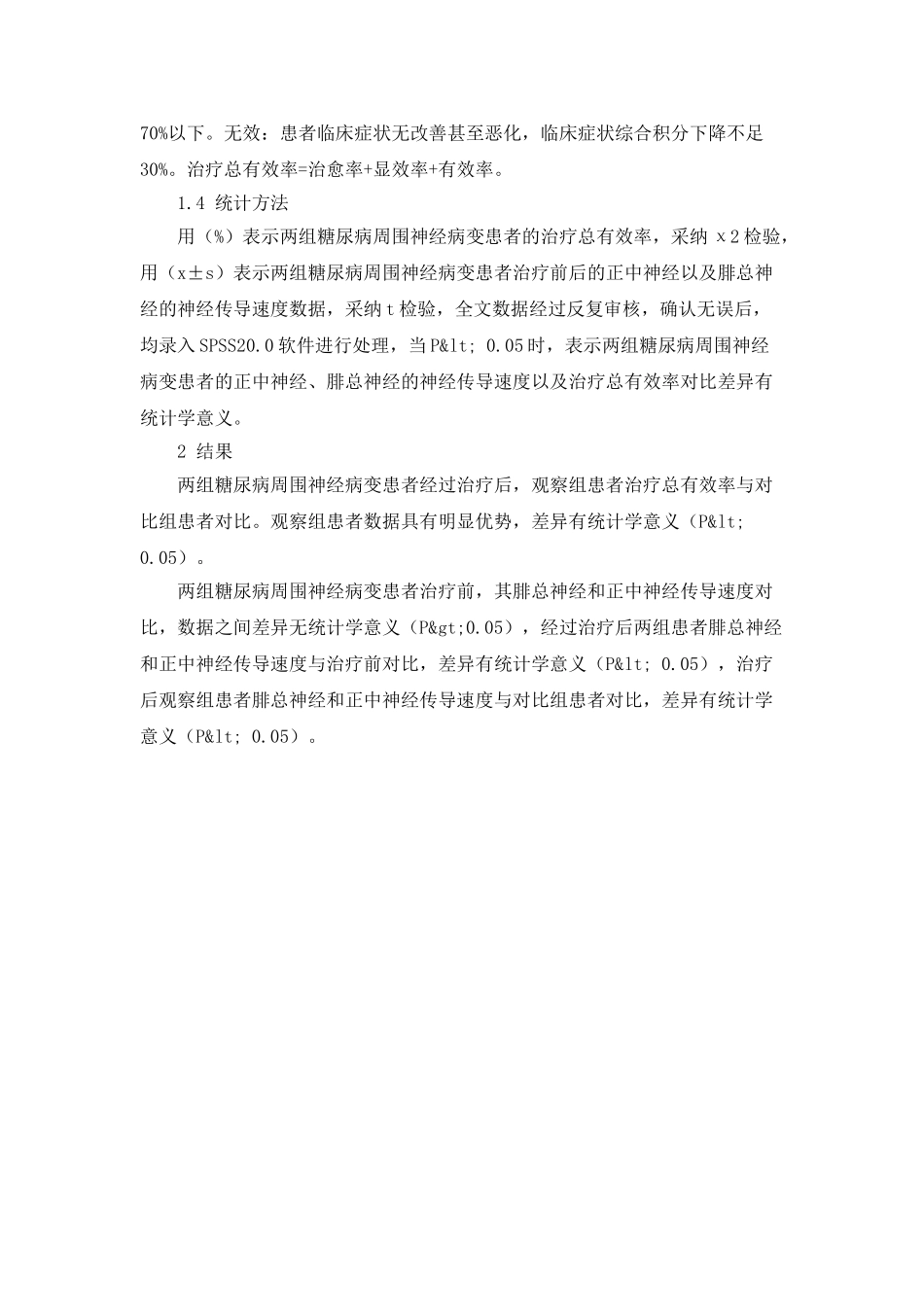 中药熏洗配合针灸治疗糖尿病周围神经病变的效果_第3页