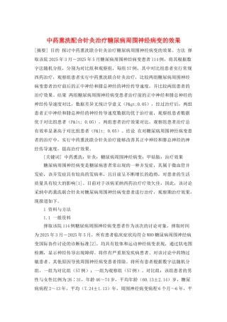 中药熏洗配合针灸治疗糖尿病周围神经病变的效果