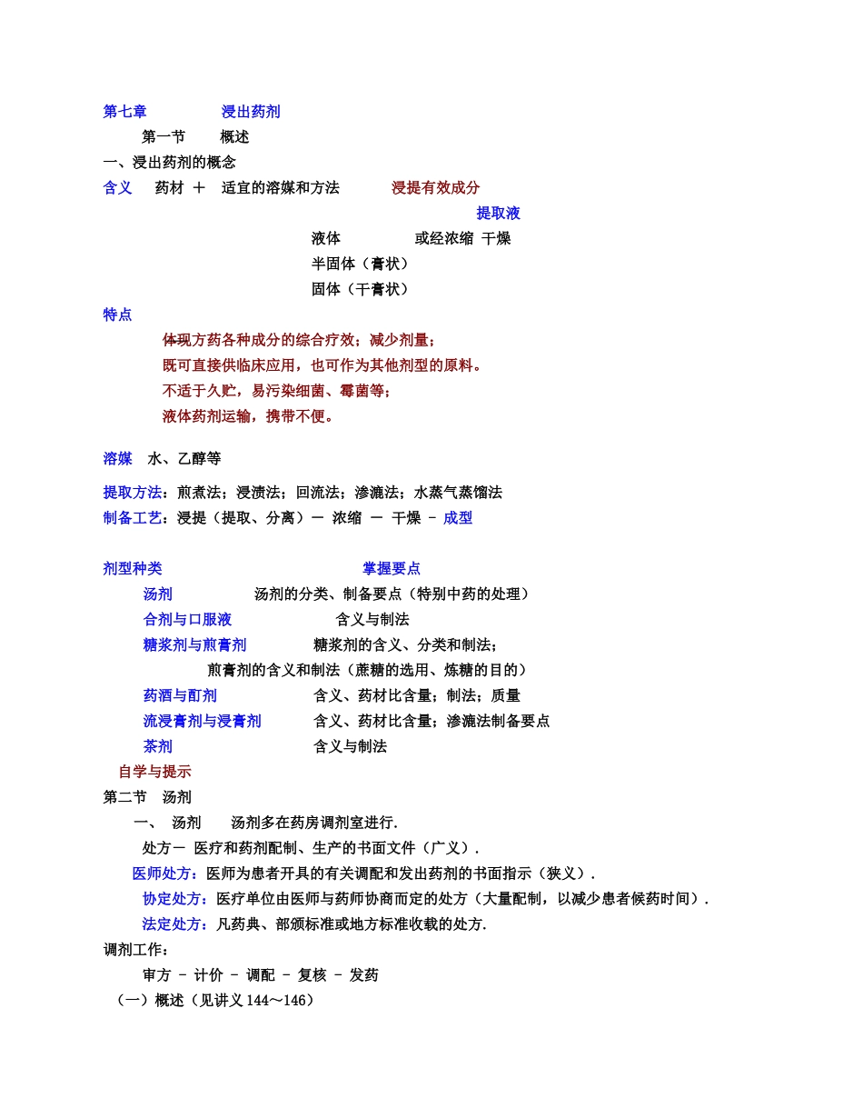 中药药剂学课件北京中医药大学-7浸出制剂2_第1页