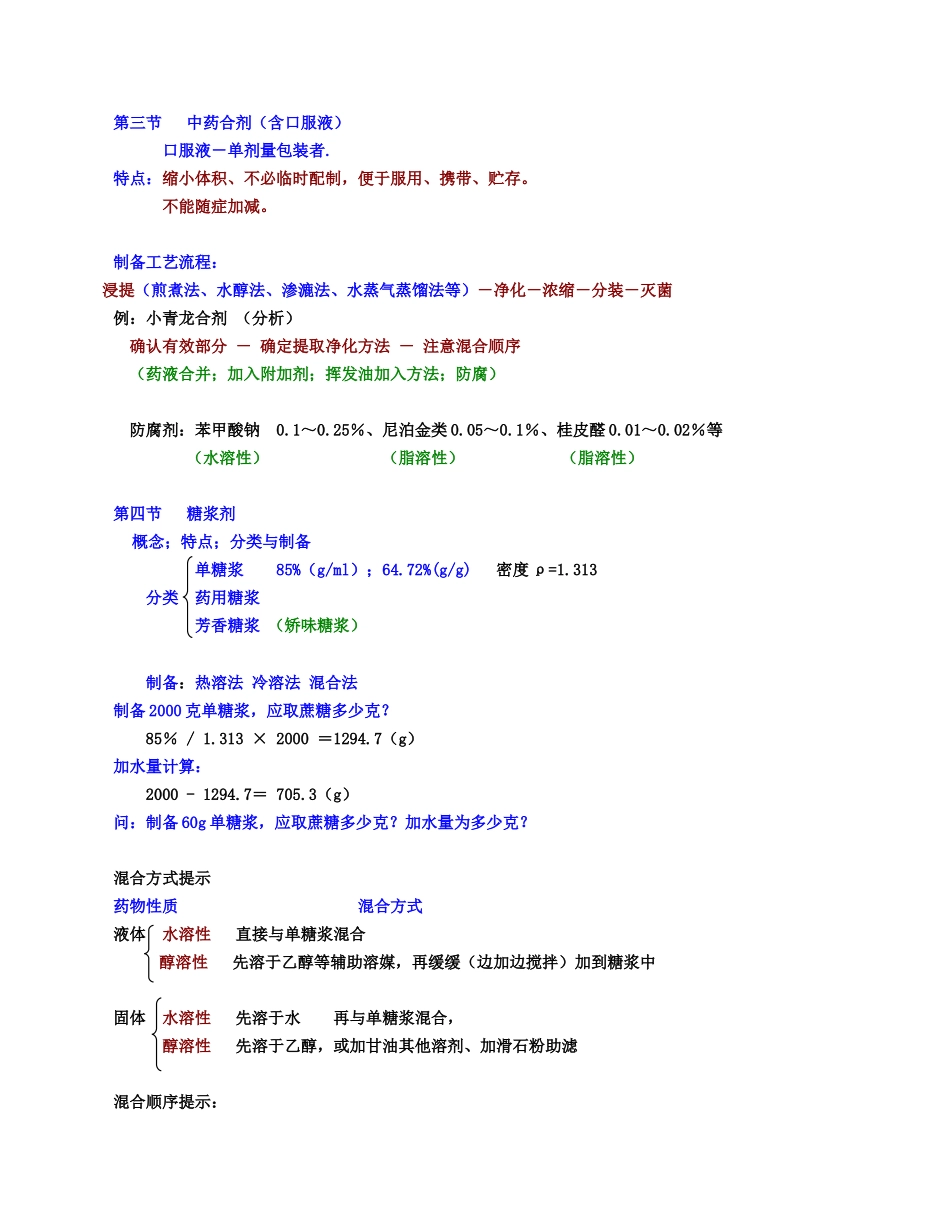 中药药剂学课件北京中医药大学-7浸出制剂2_第3页