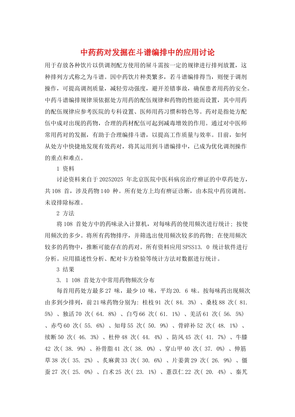 中药药对发掘在斗谱编排中的应用讨论_第1页