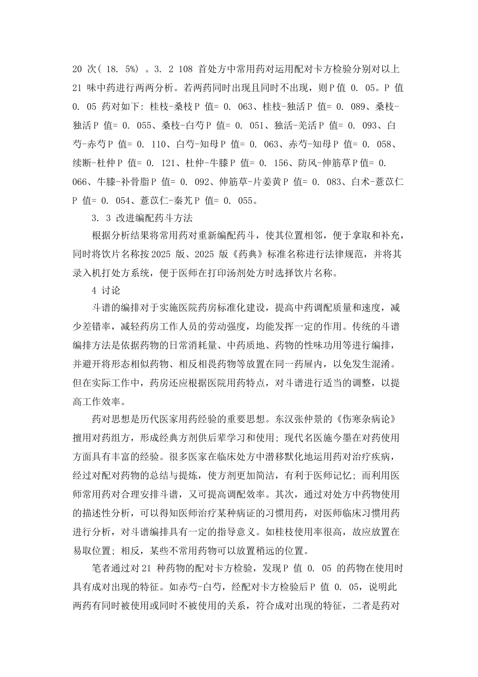 中药药对发掘在斗谱编排中的应用讨论_第2页