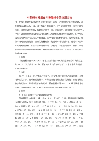 中药药对发掘在斗谱编排中的应用讨论