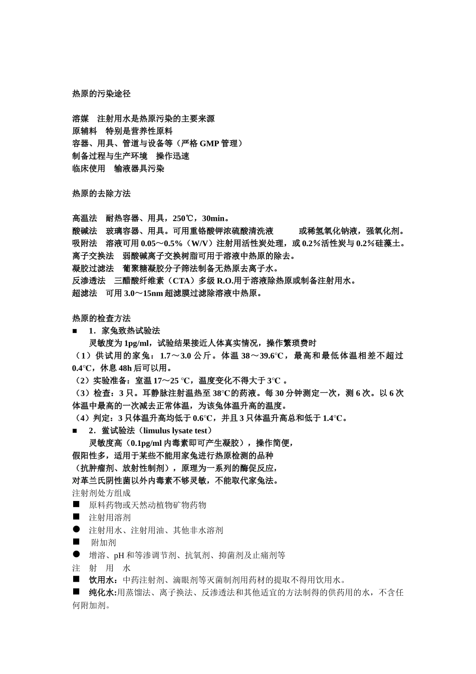 中药药剂学课件北京中医药大学-注射剂_第3页