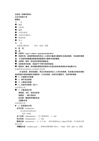 中药药剂学课件北京中医药大学-注射剂