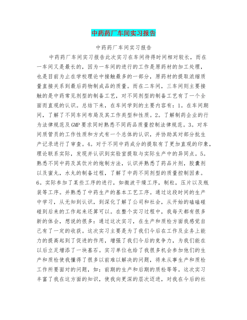 中药药厂车间实习报告_第1页