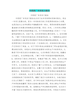 中药药厂车间实习报告