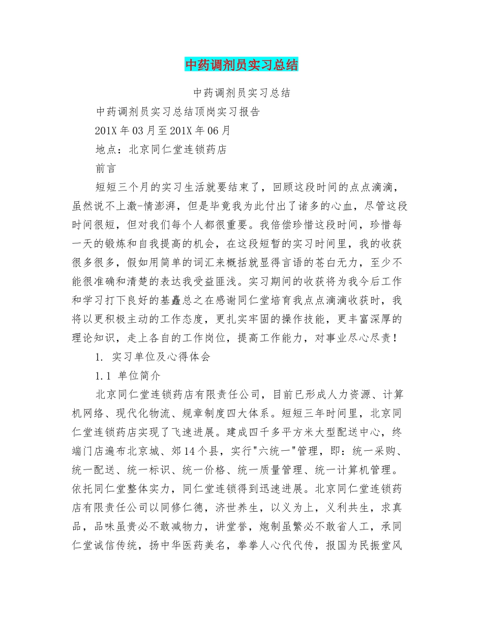 中药调剂员实习总结_第1页