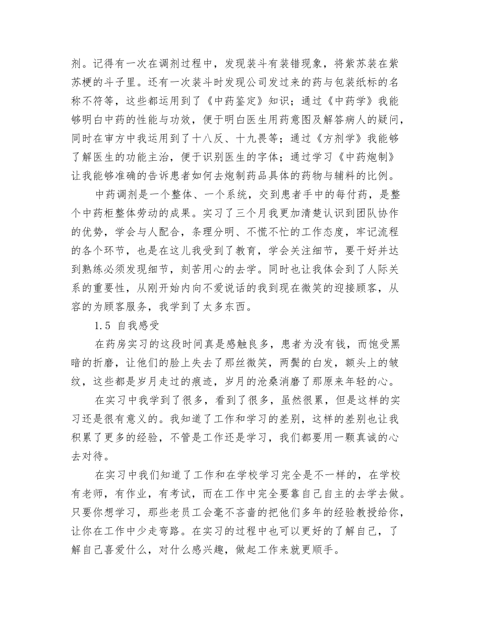 中药调剂员实习总结_第3页