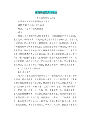 中药调剂员实习总结