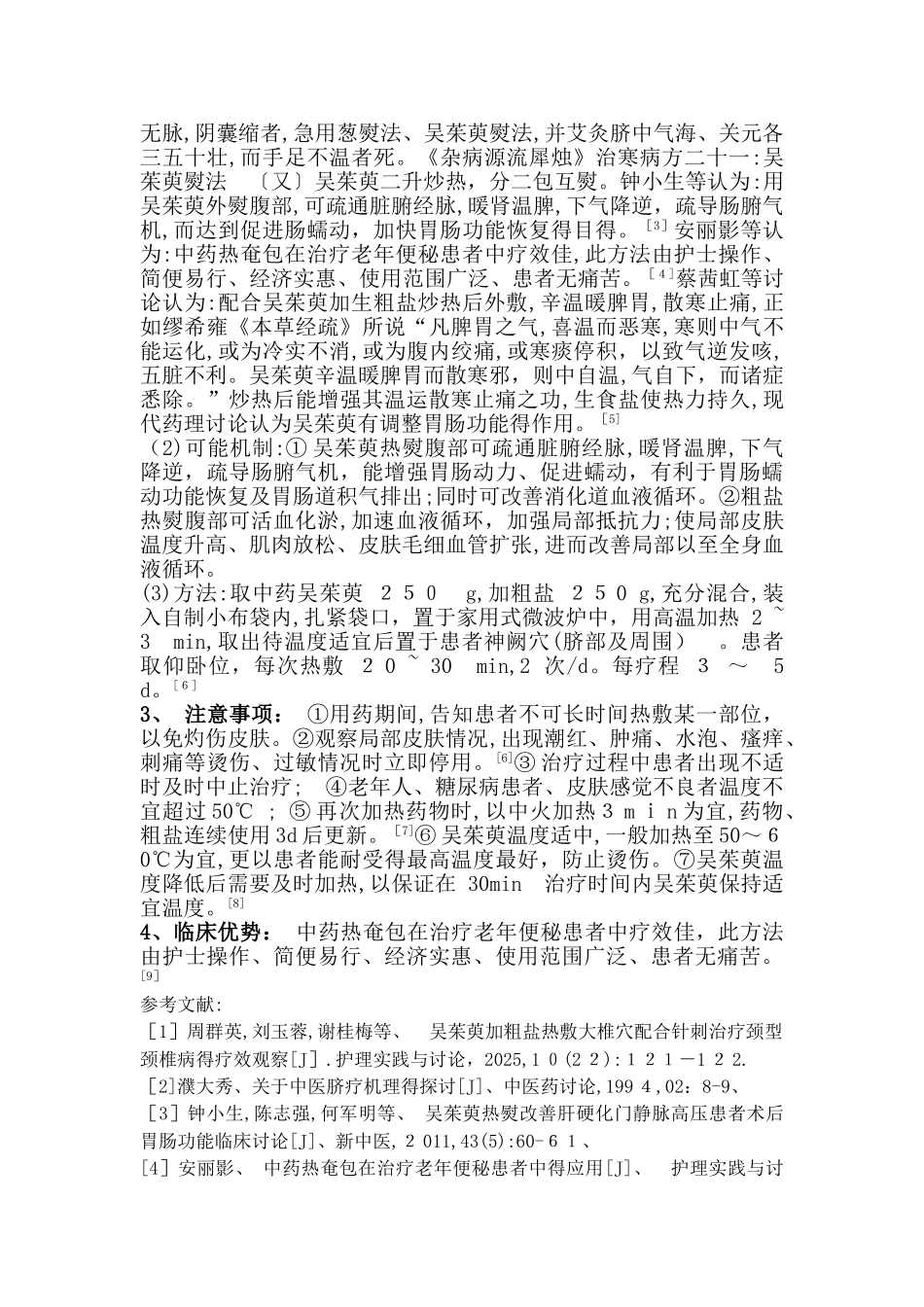 中药热奄包--吴茱萸炒粗盐_第2页