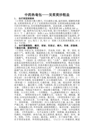 中药热奄包--吴茱萸炒粗盐