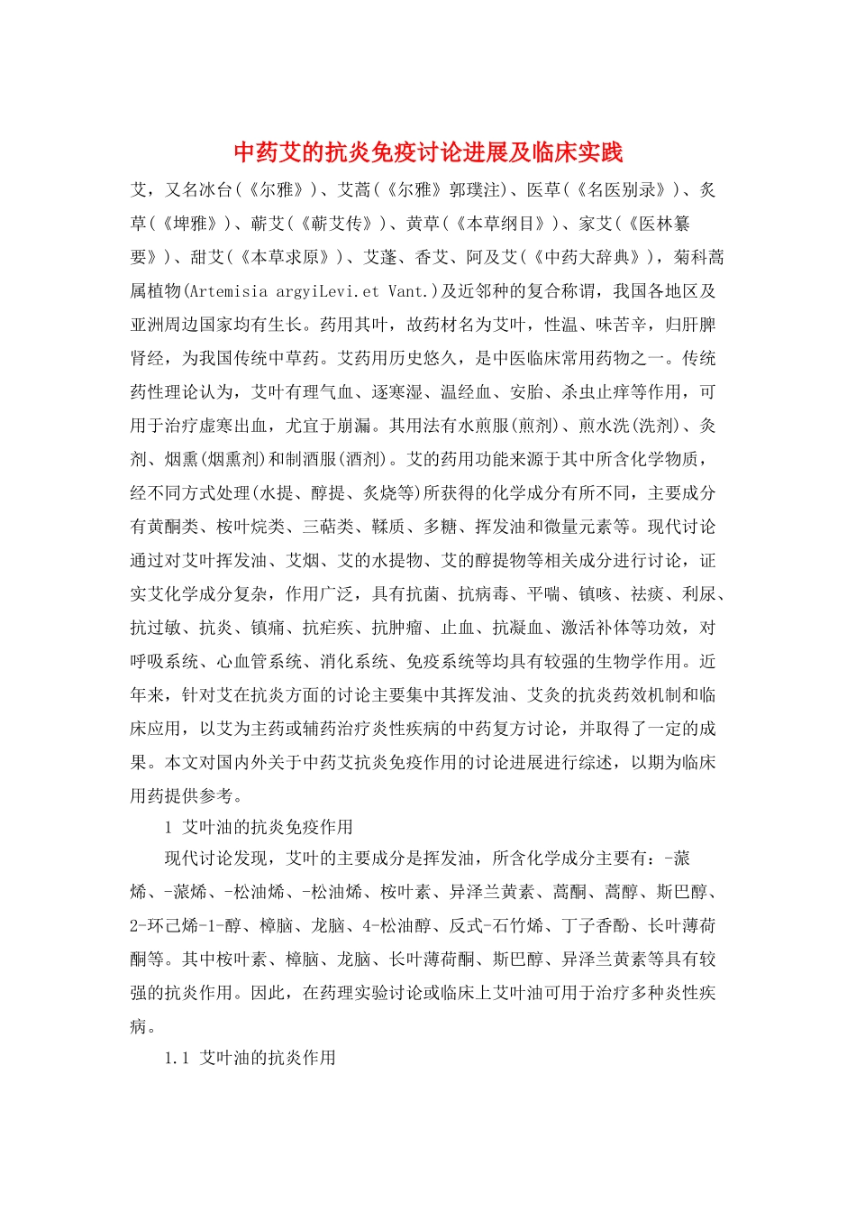 中药艾的抗炎免疫研究进展及临床实践_第1页