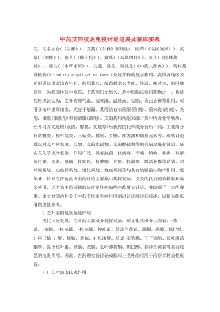 中药艾的抗炎免疫研究进展及临床实践